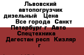 Львовский автопогрузчик дизельный › Цена ­ 350 000 - Все города, Санкт-Петербург г. Авто » Спецтехника   . Дагестан респ.,Кизляр г.